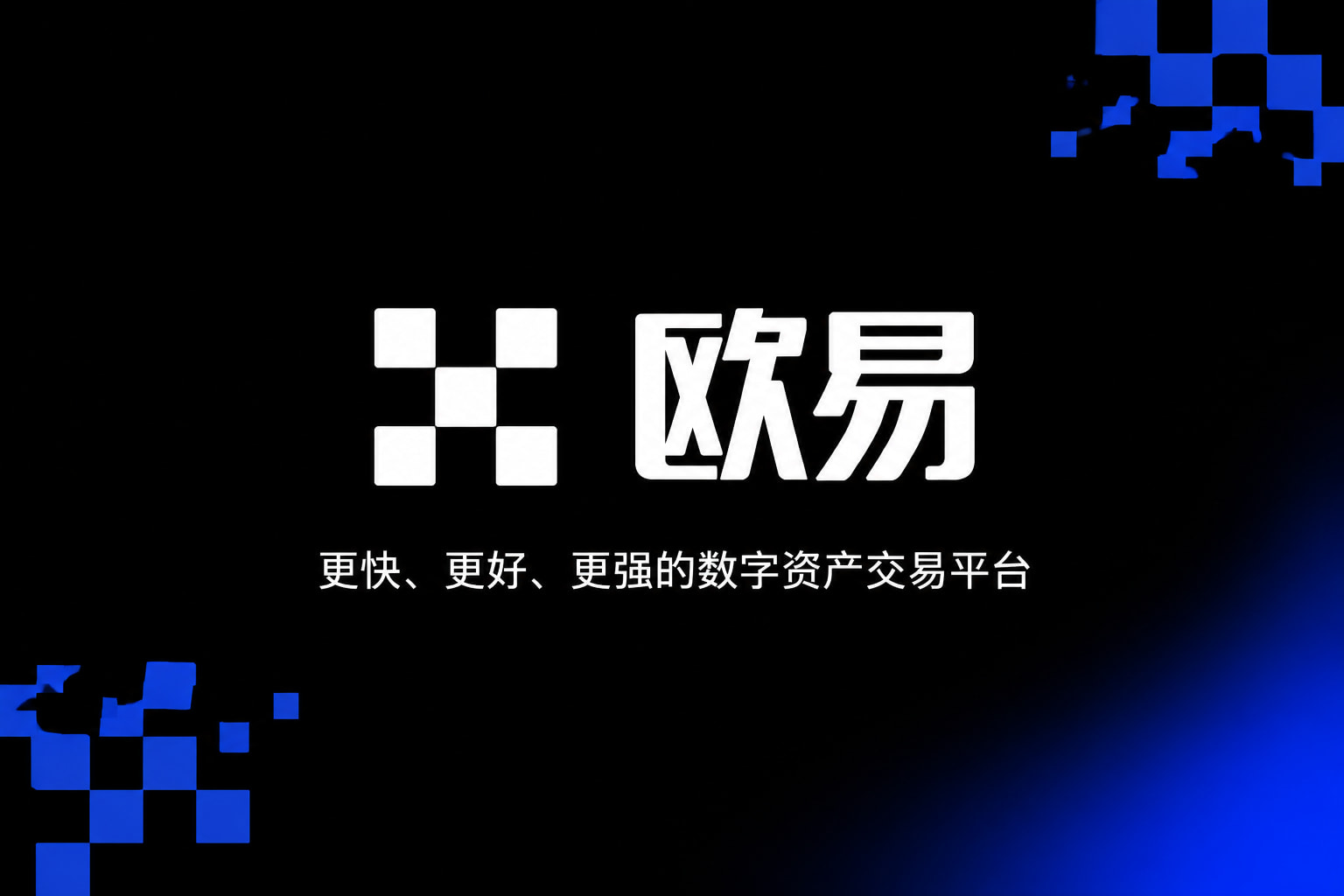 欧交易所App官网下载移动端交易界面